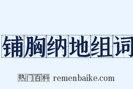 铺胸纳地组词是什么意思的图片